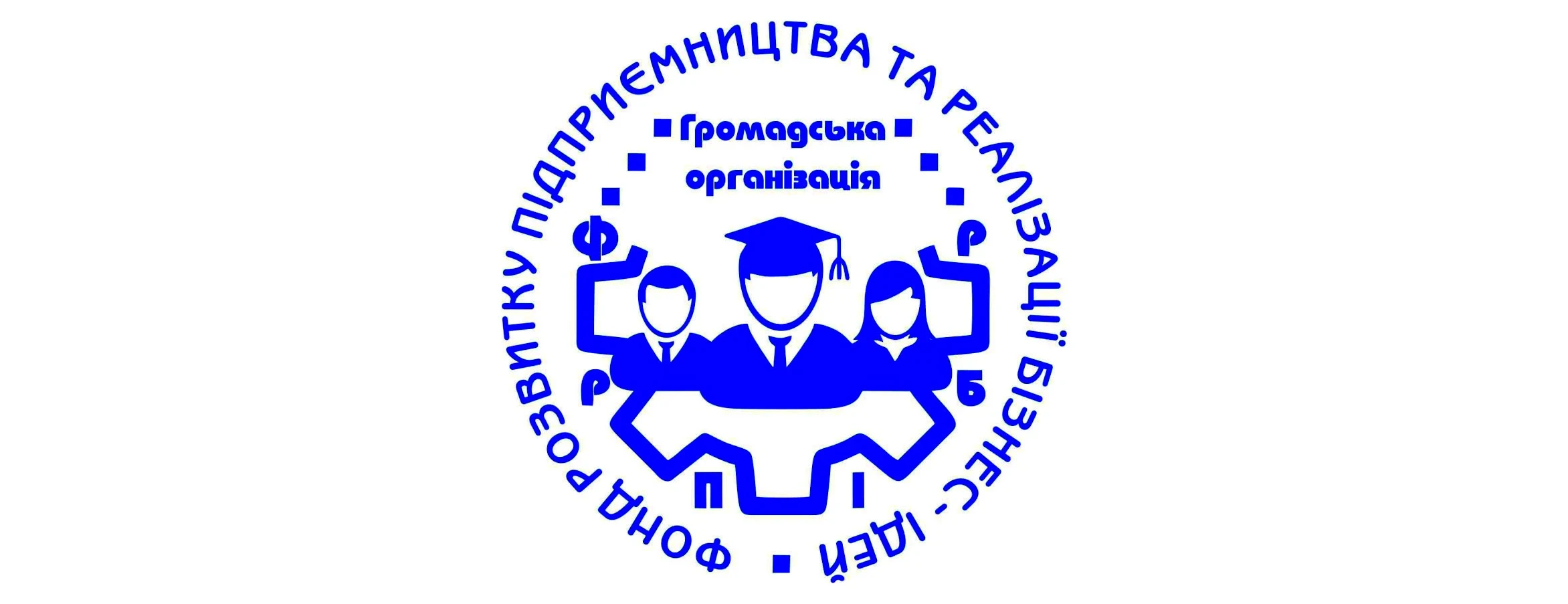 Фонд розвитку підприємництва та реалізації бізнес-ідей
