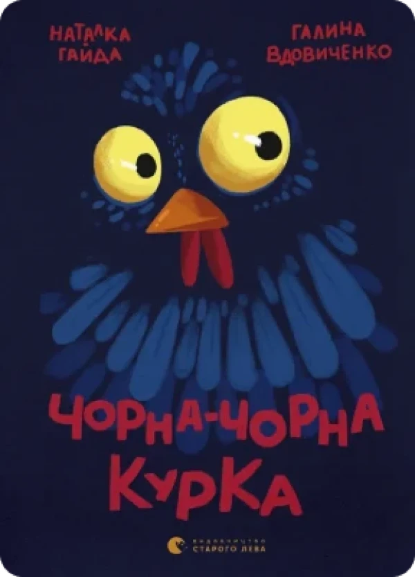 Галина Вдовиченко Чорна-чорна курка