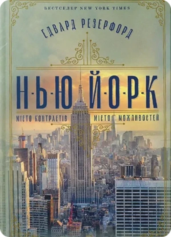 Эдвард Резерфорд Нью-Йорк