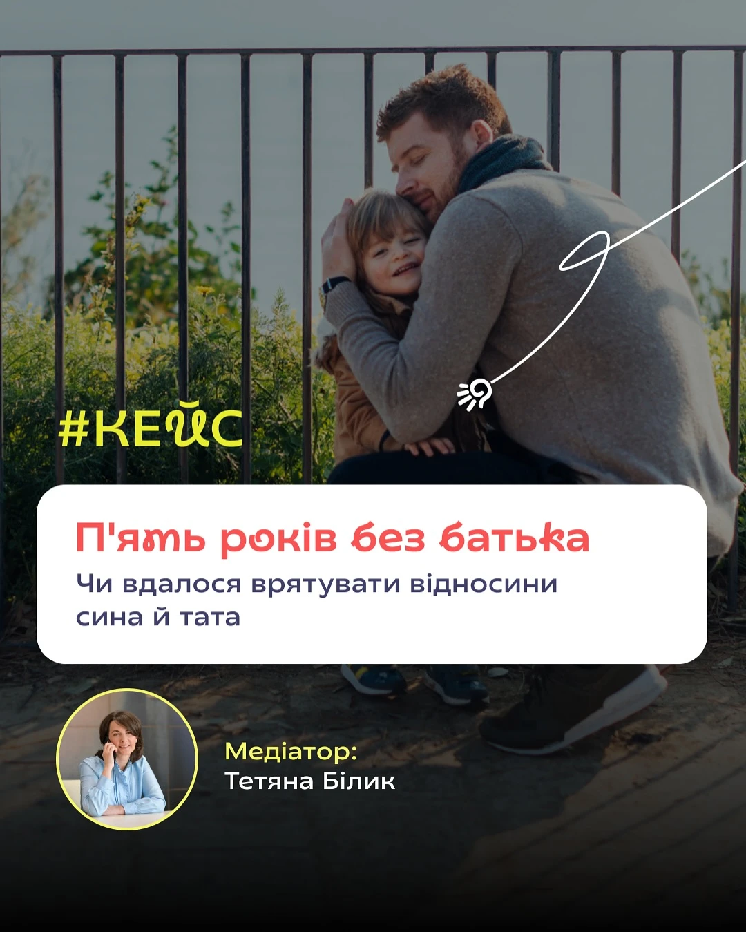 #КЕЙС П'ять років без батька. Чи вдалося врятувати відносини сина й тата?